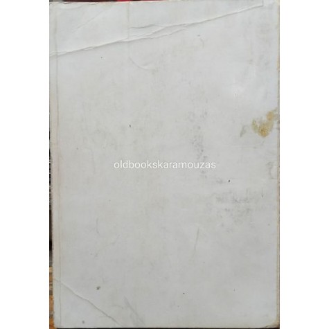 ΚΥΡΙΑΚΟΣ Ι. ΔΙΑΚΟΓΙΑΝΝΗΣ - ΟΙ ΣΑΡΚΟΦΑΓΟΙ ΤΟΥ ΕΛΛΗΝΙΣΜΟΥ