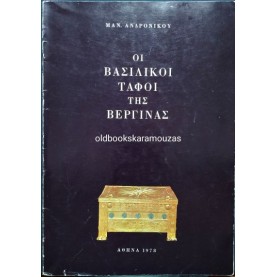 ΜΑΝΟΛΗΣ ΑΝΔΡΟΝΙΚΟΣ - ΟΙ ΒΑΣΙΛΙΚΟΙ ΤΑΦΟΙ ΤΗΣ ΒΕΡΓΙΝΑΣ