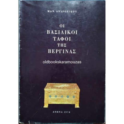 ΜΑΝΟΛΗΣ ΑΝΔΡΟΝΙΚΟΣ - ΟΙ ΒΑΣΙΛΙΚΟΙ ΤΑΦΟΙ ΤΗΣ ΒΕΡΓΙΝΑΣ ΜΑΝΟΛΗΣ ΑΝΔΡΟΝΙΚΟΣ - ΟΙ ΒΑΣΙΛΙΚΟΙ ΤΑΦΟΙ ΤΗΣ ΒΕΡΓΙΝΑΣ