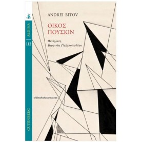ANDREI BITOV - ΟΙΚΟΣ ΠΟΥΣΚΙΝ