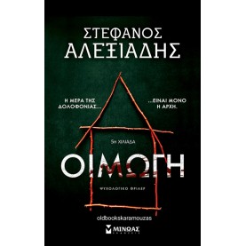 ΣΤΕΦΑΝΟΣ ΑΛΕΞΙΑΔΗΣ - ΟΙΜΩΓΗ