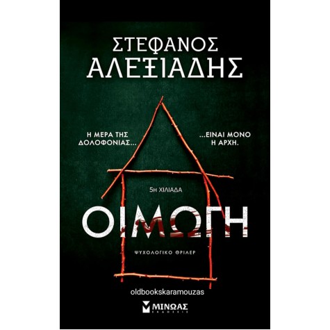 ΣΤΕΦΑΝΟΣ ΑΛΕΞΙΑΔΗΣ - ΟΙΜΩΓΗ