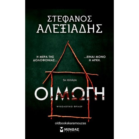 ΣΤΕΦΑΝΟΣ ΑΛΕΞΙΑΔΗΣ - ΟΙΜΩΓΗ