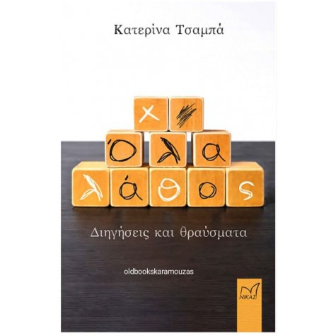 ΚΑΤΕΡΙΝΑ ΤΣΑΜΠΑ - ΟΛΑ ΛΑΘΟΣ