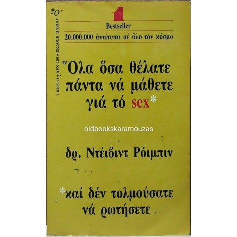 DAVID REUBEN - ΟΛΑ ΟΣΑ ΘΕΛΑΤΕ ΠΑΝΤΑ ΝΑ ΜΑΘΕΤΕ ΓΙΑ ΤΟ ΣΕΞ
