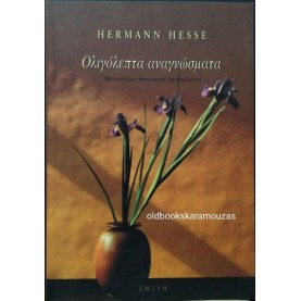 HERMANN HESSE - ΟΛΙΓΟΛΕΠΤΑ ΑΝΑΓΝΩΣΜΑΤΑ