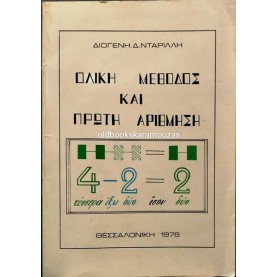ΔΙΟΓΕΝΗΣ Δ. ΝΤΑΡΙΛΛΗΣ - ΟΛΙΚΗ ΜΕΘΟΔΟΣ ΚΑΙ ΠΡΩΤΗ ΑΡΙΘΜΗΣΗ