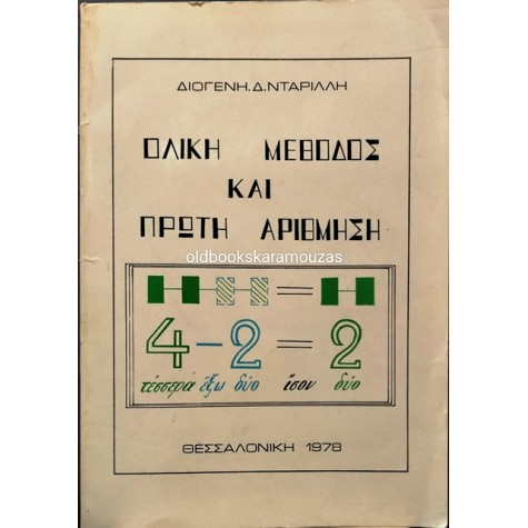 ΔΙΟΓΕΝΗΣ Δ. ΝΤΑΡΙΛΛΗΣ - ΟΛΙΚΗ ΜΕΘΟΔΟΣ ΚΑΙ ΠΡΩΤΗ ΑΡΙΘΜΗΣΗ