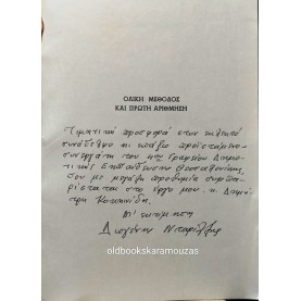 ΔΙΟΓΕΝΗΣ Δ. ΝΤΑΡΙΛΛΗΣ - ΟΛΙΚΗ ΜΕΘΟΔΟΣ ΚΑΙ ΠΡΩΤΗ ΑΡΙΘΜΗΣΗ