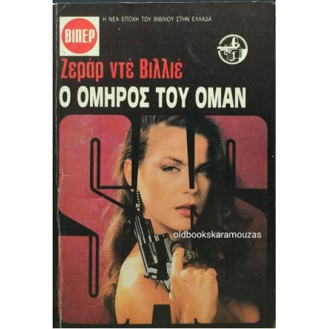 ΖΕΡΑΡ ΝΤΕ ΒΙΛΙΕ - Ο ΟΜΗΡΟΣ ΤΟΥ ΟΜΑΝ (ΒΙΠΕΡ SAS)