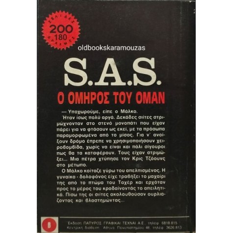 ΖΕΡΑΡ ΝΤΕ ΒΙΛΙΕ - Ο ΟΜΗΡΟΣ ΤΟΥ ΟΜΑΝ (ΒΙΠΕΡ SAS)