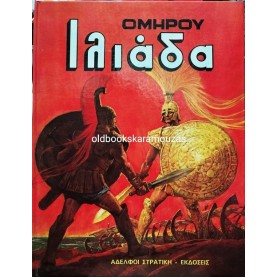ΟΜΗΡΟΥ ΙΛΙΑΔΑ - ΣΤΡΑΤΙΚΗΣ