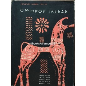 ΟΜΗΡΟΥ ΙΛΙΑΔΑ - ΙΑΚΩΒΟΣ ΠΟΛΥΛΑΣ, ΟΕΔΒ 1974