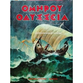 ΟΜΗΡΟΥ ΟΔΥΣΣΕΙΑ - ΣΤΡΑΤΙΚΗΣ