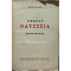 ΟΜΗΡΟΥ ΟΔΥΣΣΕΙΑ - ΑΡΓΥΡΗΣ ΕΦΤΑΛΙΩΤΗΣ