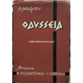 ΟΜΗΡΟΣ - ΟΔΥΣΣΕΙΑ, ΚΑΖΑΝΤΖΑΚΗΣ & ΚΑΚΡΙΔΗΣ