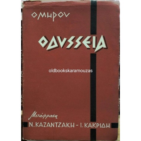 ΟΜΗΡΟΣ - ΟΔΥΣΣΕΙΑ, ΚΑΖΑΝΤΖΑΚΗΣ & ΚΑΚΡΙΔΗΣ