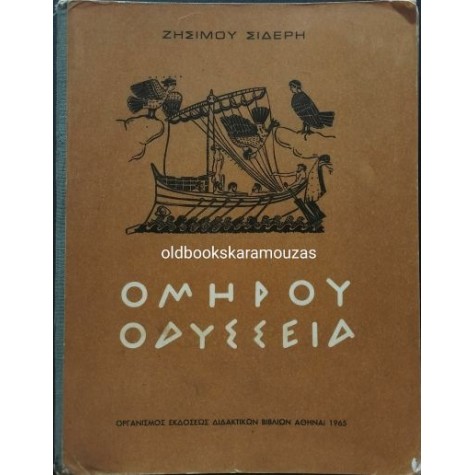 ΟΜΗΡΟΥ ΟΔΥΣΣΕΙΑ, ΖΗΣΙΜΟΣ ΣΙΔΕΡΗΣ - ΟΕΔΒ 1965