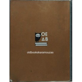 ΟΜΗΡΟΥ ΟΔΥΣΣΕΙΑ, ΖΗΣΙΜΟΣ ΣΙΔΕΡΗΣ - ΟΕΔΒ 1965