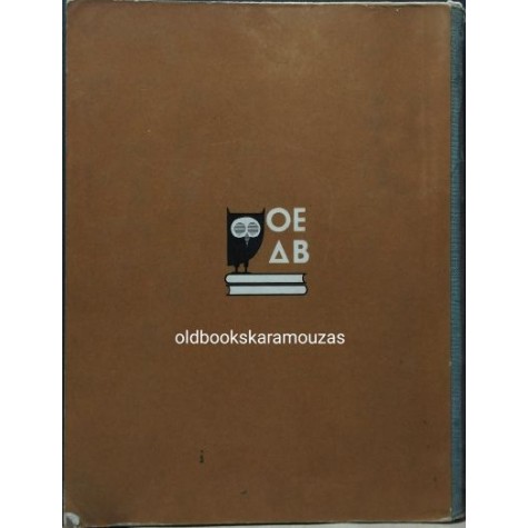 ΟΜΗΡΟΥ ΟΔΥΣΣΕΙΑ, ΖΗΣΙΜΟΣ ΣΙΔΕΡΗΣ - ΟΕΔΒ 1965