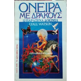 ΩΡΟΡΑ - LYALL WATSON - ΟΝΕΙΡΑ ΜΕ ΔΡΑΚΟΥΣ