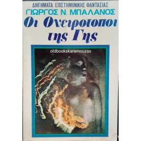ΓΙΩΡΓΟΣ Ν. ΜΠΑΛΑΝΟΣ - ΟΙ ΟΝΕΙΡΟΤΟΠΟΙ ΤΗΣ ΓΗΣ