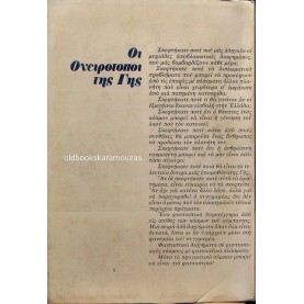 ΓΙΩΡΓΟΣ Ν. ΜΠΑΛΑΝΟΣ - ΟΙ ΟΝΕΙΡΟΤΟΠΟΙ ΤΗΣ ΓΗΣ
