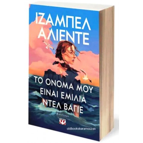 ISABEL ALLENDE - ΤΟ ΟΝΟΜΑ ΜΟΥ ΕΙΝΑΙ ΕΜΙΛΙΑ ΝΤΕΛ ΒΑΓΙΕ