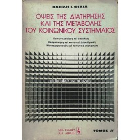 ΒΑΣΙΛΗΣ Ι. ΦΙΛΙΑΣ - ΟΨΕΙΣ ΤΗΣ ΔΙΑΤΡΗΣΗΣ ΚΑΙ ΤΗΣ ΜΕΤΑΒΟΛΗΣ ΤΟΥ ΚΟΙΝΩΝΙΚΟΥ ΣΥΣΤΗΜΑΤΟΣ Α'