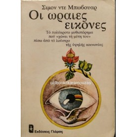 SIMONE DE BEAUVOIR - ΟΙ ΩΡΑΙΕΣ ΕΙΚΟΝΕΣ