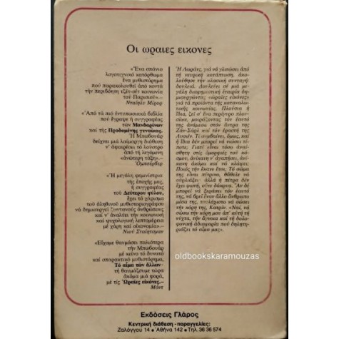 SIMONE DE BEAUVOIR - ΟΙ ΩΡΑΙΕΣ ΕΙΚΟΝΕΣ SIMONE DE BEAUVOIR - ΟΙ ΩΡΑΙΕΣ ΕΙΚΟΝΕΣ