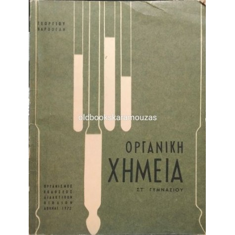 ΟΡΓΑΝΙΚΗ ΧΗΜΕΙΑ ΒΑΡΒΟΓΛΗ, ΣΤ' ΓΥΜΝΑΣΙΟΥ - ΟΕΔΒ 1972