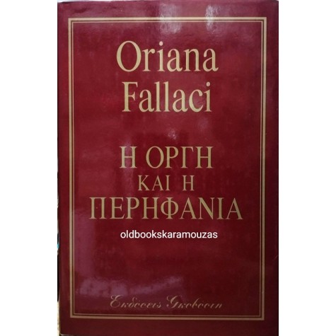 ORIANA FALLACI - Η ΟΡΓΗ ΚΑΙ Η ΠΕΡΗΦΑΝΙΑ