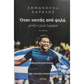 ΕΜΜΑΝΟΥΗΛ ΚΑΡΑΛΗΣ - ΟΤΑΝ ΚΟΙΤΑΣ ΑΠΟ ΨΗΛΑ