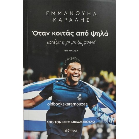 ΕΜΜΑΝΟΥΗΛ ΚΑΡΑΛΗΣ - ΟΤΑΝ ΚΟΙΤΑΣ ΑΠΟ ΨΗΛΑ