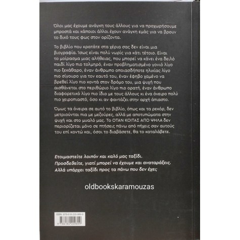 ΕΜΜΑΝΟΥΗΛ ΚΑΡΑΛΗΣ - ΟΤΑΝ ΚΟΙΤΑΣ ΑΠΟ ΨΗΛΑ
