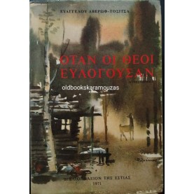 ΕΥΑΓΓΕΛΟΣ ΑΒΕΡΩΦ ΤΟΣΙΤΣΑΣ - ΟΤΑΝ ΟΙ ΘΕΟΙ ΕΥΛΟΓΟΥΣΑΝ
