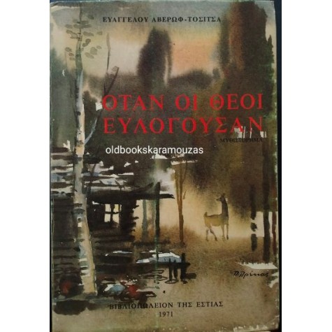 ΕΥΑΓΓΕΛΟΣ ΑΒΕΡΩΦ ΤΟΣΙΤΣΑΣ - ΟΤΑΝ ΟΙ ΘΕΟΙ ΕΥΛΟΓΟΥΣΑΝ ΕΥΑΓΓΕΛΟΣ ΑΒΕΡΩΦ ΤΟΣΙΤΣΑΣ - ΟΤΑΝ ΟΙ ΘΕΟΙ ΕΥΛΟΓΟΥΣΑΝ