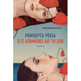 ROBERTA RECCHIA - Ο,ΤΙ ΑΠΟΜΕΝΕΙ ΑΠ' ΤΗ ΖΩΗ