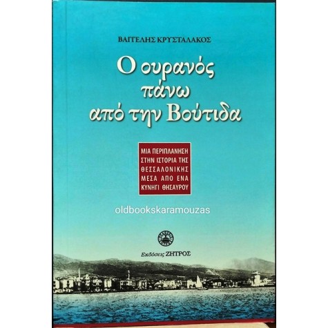 ΒΑΓΓΕΛΗΣ ΚΡΥΣΤΑΛΑΚΟΣ - Ο ΟΥΡΑΝΟΣ ΠΑΝΩ ΑΠΟ ΤΗΝ ΒΟΥΤΙΔΑ