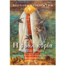 LEONORA CARRINGTON - Η ΟΒΑΛ ΚΥΡΙΑ ΚΑΙ ΑΛΛΕΣ ΙΣΤΟΡΙΕΣ