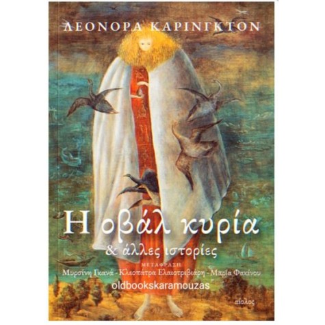 LEONORA CARRINGTON - Η ΟΒΑΛ ΚΥΡΙΑ ΚΑΙ ΑΛΛΕΣ ΙΣΤΟΡΙΕΣ