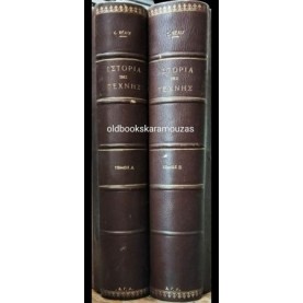 LOUIS REAU - ΠΑΓΚΟΣΜΙΑ ΕΙΚΟΝΟΓΡΑΦΗΜΕΝΗ ΙΣΤΟΡΙΑ ΤΗΣ ΤΕΧΝΗΣ (Α+Β)