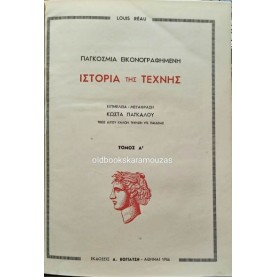 LOUIS REAU - ΠΑΓΚΟΣΜΙΑ ΕΙΚΟΝΟΓΡΑΦΗΜΕΝΗ ΙΣΤΟΡΙΑ ΤΗΣ ΤΕΧΝΗΣ (Α+Β)