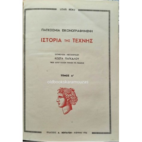 LOUIS REAU - ΠΑΓΚΟΣΜΙΑ ΕΙΚΟΝΟΓΡΑΦΗΜΕΝΗ ΙΣΤΟΡΙΑ ΤΗΣ ΤΕΧΝΗΣ (Α+Β) LOUIS REAU - ΠΑΓΚΟΣΜΙΑ ΕΙΚΟΝΟΓΡΑΦΗΜΕΝΗ ΙΣΤΟΡΙΑ ΤΗΣ ΤΕΧΝΗΣ (Α+Β)