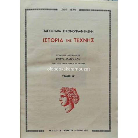 LOUIS REAU - ΠΑΓΚΟΣΜΙΑ ΕΙΚΟΝΟΓΡΑΦΗΜΕΝΗ ΙΣΤΟΡΙΑ ΤΗΣ ΤΕΧΝΗΣ (Α+Β) LOUIS REAU - ΠΑΓΚΟΣΜΙΑ ΕΙΚΟΝΟΓΡΑΦΗΜΕΝΗ ΙΣΤΟΡΙΑ ΤΗΣ ΤΕΧΝΗΣ (Α+Β)