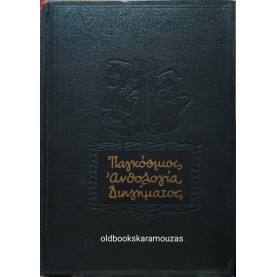 ΠΑΓΚΟΣΜΙΟΣ ΑΝΘΟΛΟΓΙΑ ΔΙΗΓΗΜΑΤΟΣ (2 ΤΟΜΟΙ)