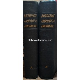 ΠΑΓΚΟΣΜΙΟΣ ΑΝΘΟΛΟΓΙΑ ΔΙΗΓΗΜΑΤΟΣ (2 ΤΟΜΟΙ)