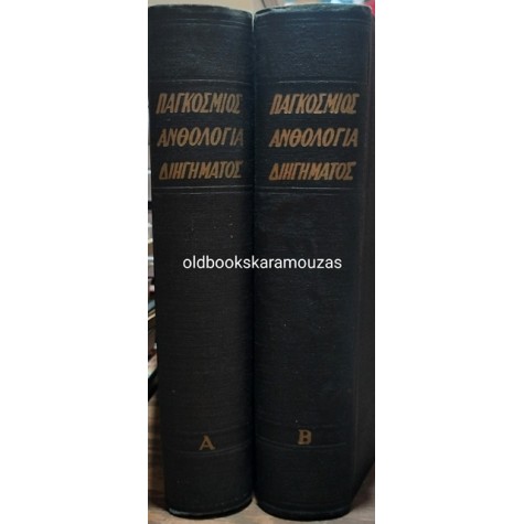 ΠΑΓΚΟΣΜΙΟΣ ΑΝΘΟΛΟΓΙΑ ΔΙΗΓΗΜΑΤΟΣ (2 ΤΟΜΟΙ)