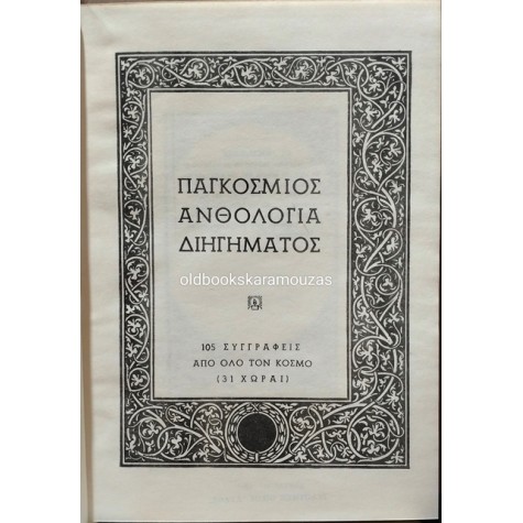 ΠΑΓΚΟΣΜΙΟΣ ΑΝΘΟΛΟΓΙΑ ΔΙΗΓΗΜΑΤΟΣ (2 ΤΟΜΟΙ)